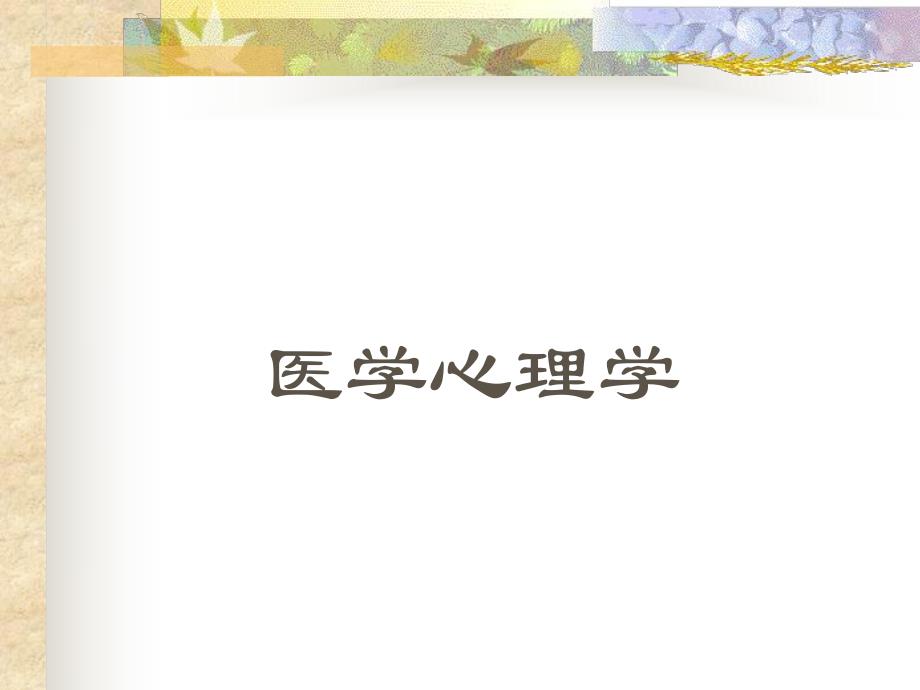 第一章绪论心理学的基本概念.ppt_第2页