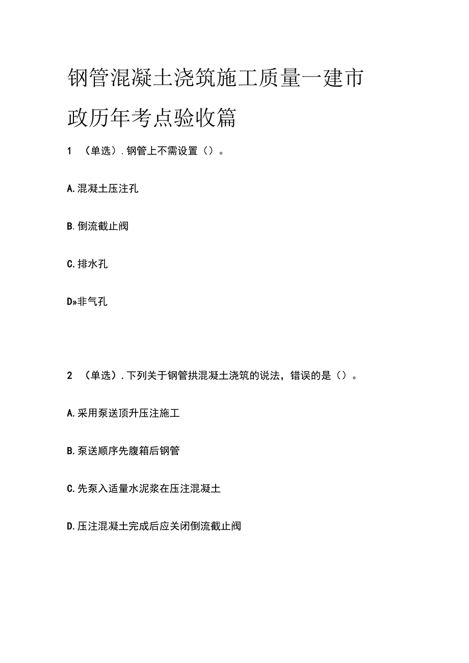 钢管混凝土浇筑施工质量 一建市政历年考点验收篇.docx_第1页