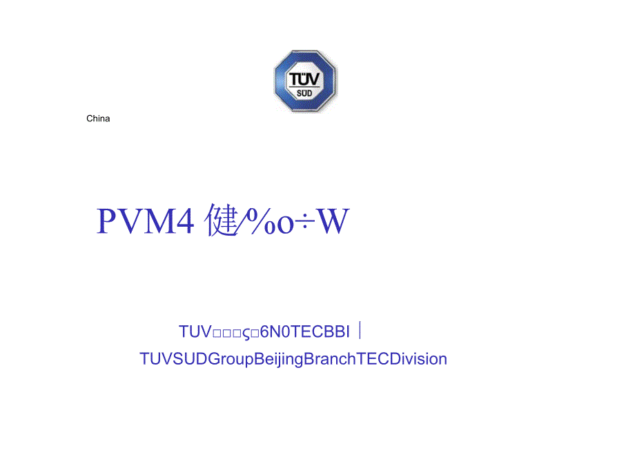 PV连接器和接线盒标准介绍_090313.docx_第1页