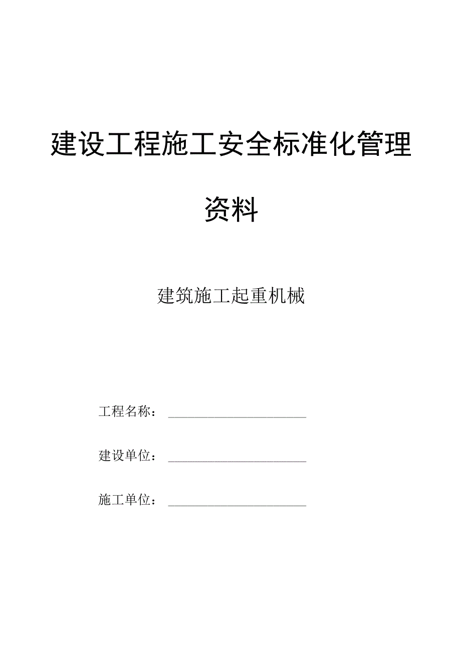 建设工程施工升降机资料.docx_第1页