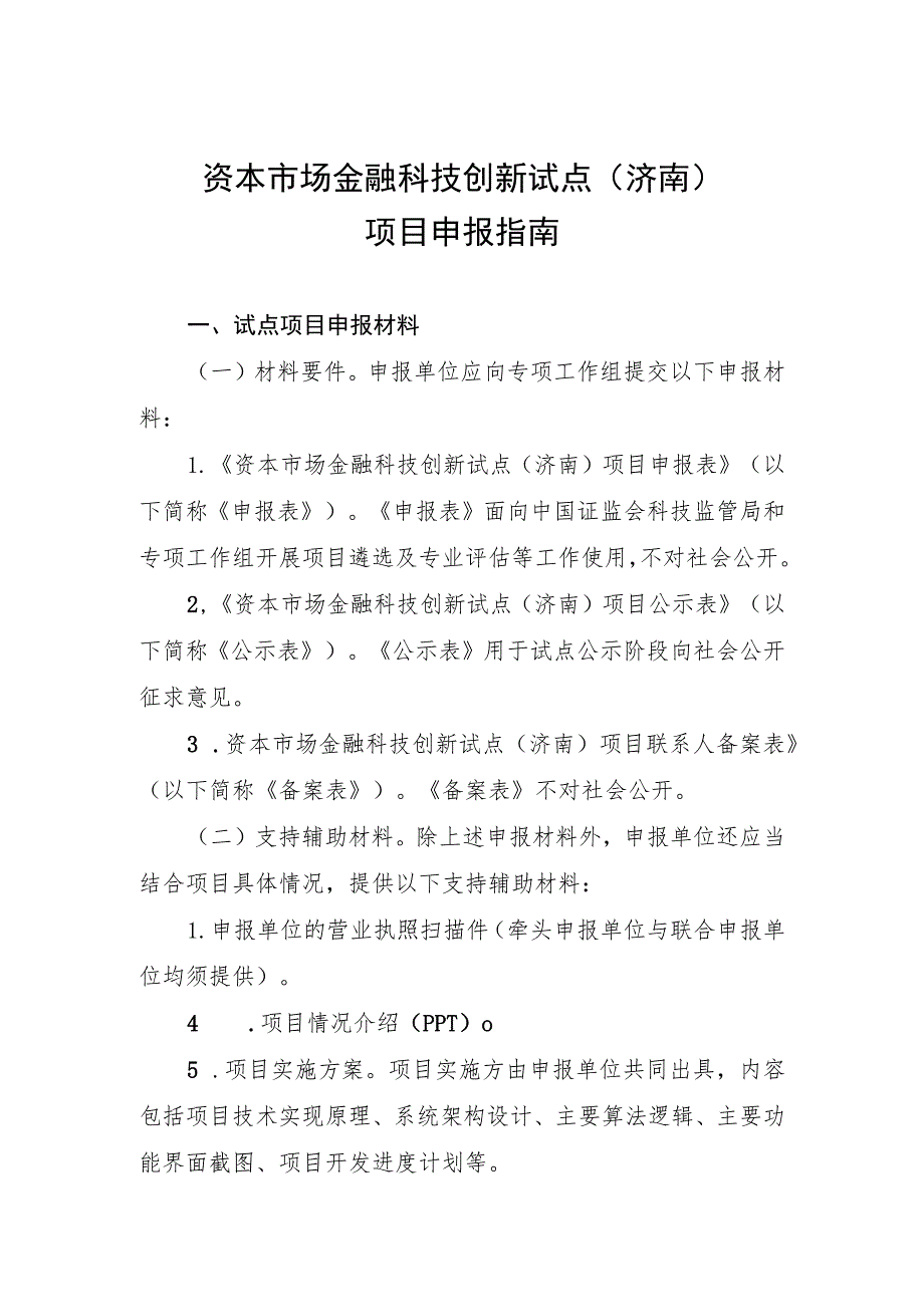 资本市场金融科技创新试点济南项目申报指南.docx_第1页