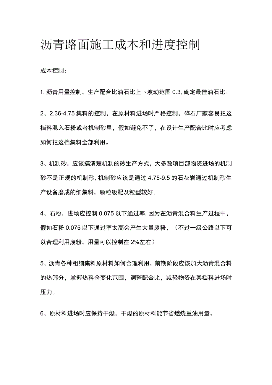 沥青路面施工成本和进度控制.docx_第1页