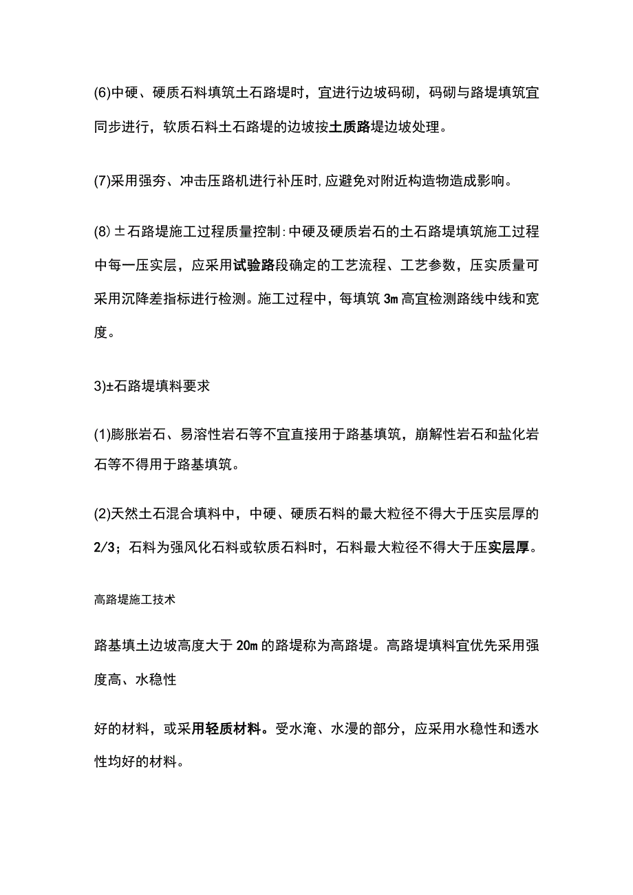 一建公路工程施工技术 土石路堤施工技术考点.docx_第2页