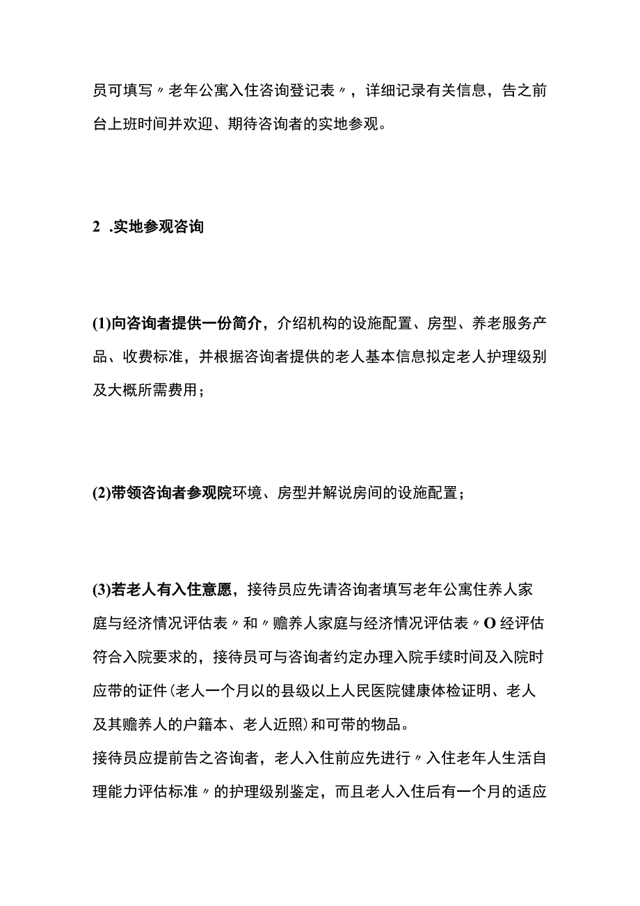 养老机构养老院前台接待工作具体流程.docx_第2页