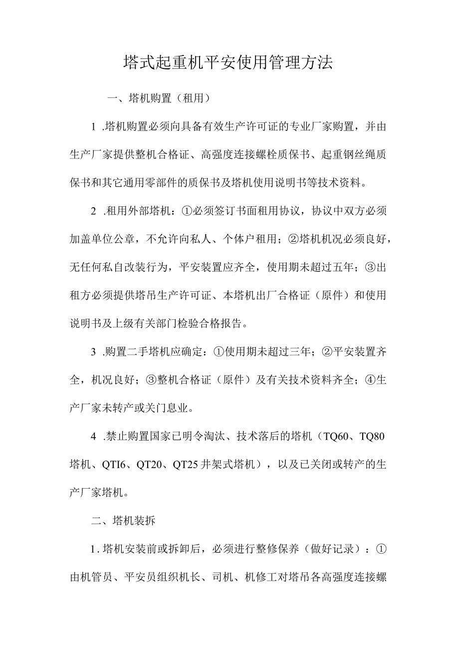 最新整理塔式起重机安全使用管理办法.docx_第1页