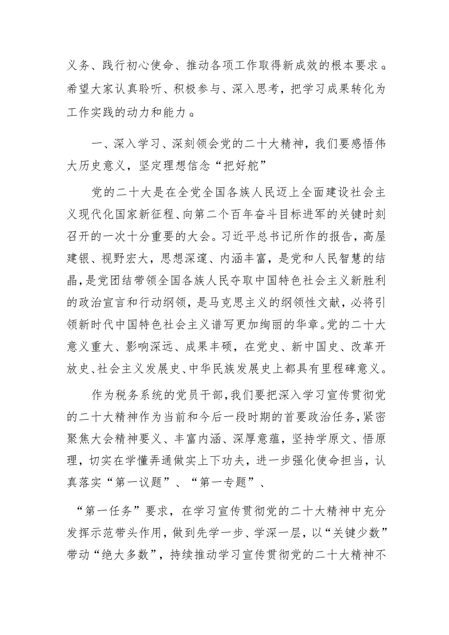 税务局学习党的二十大精神主题教育专题党课讲稿.docx_第2页