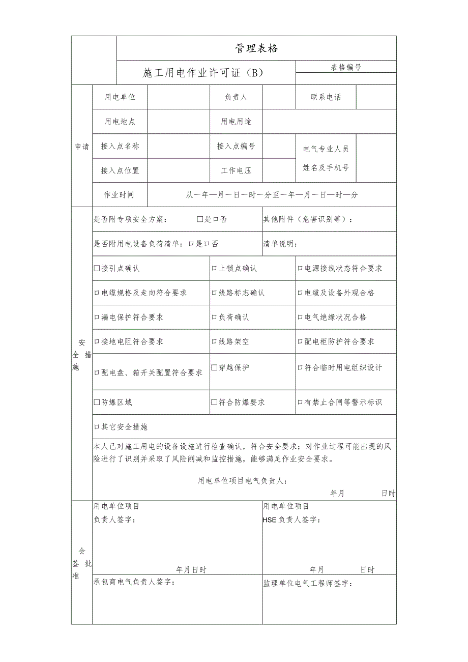 施工用电作业许可证（B）.docx_第1页