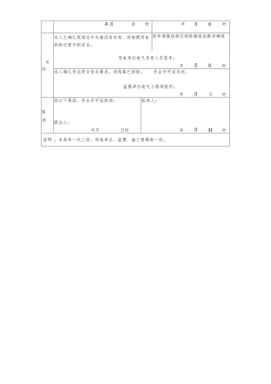 施工用电作业许可证（B）.docx_第2页