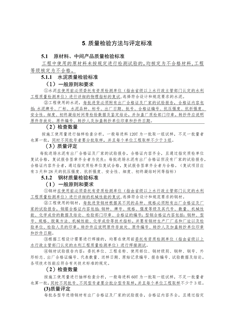 质量检验方法与评定标准.docx_第1页