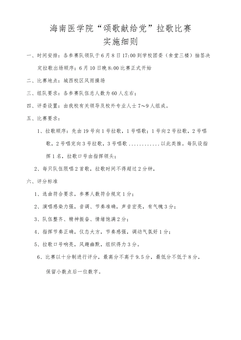 海南医学院“颂歌献给党”拉歌比赛实施细则.docx_第1页