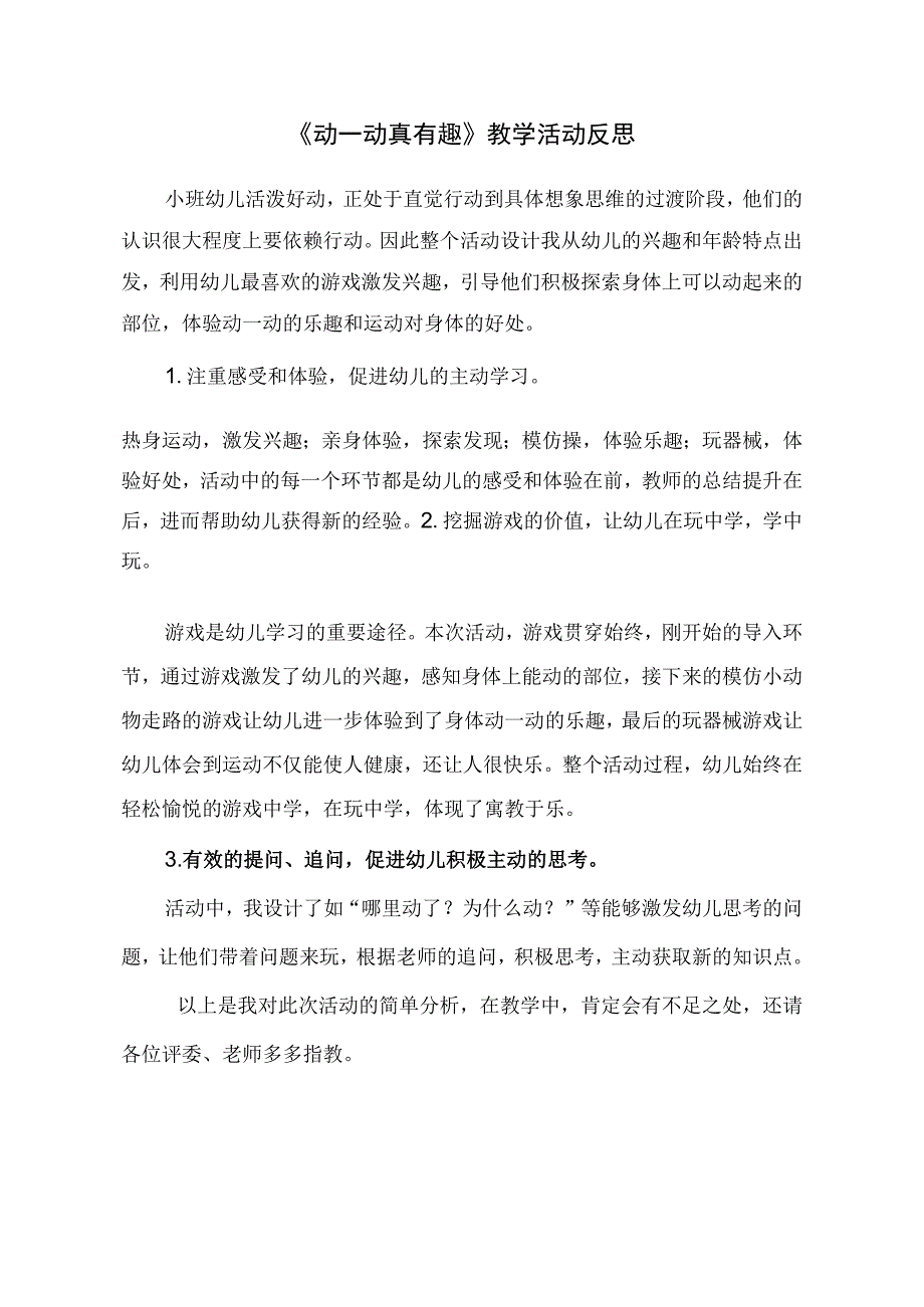 幼儿园优质公开课：小班健康《动一动真有趣》课后反思.docx_第1页