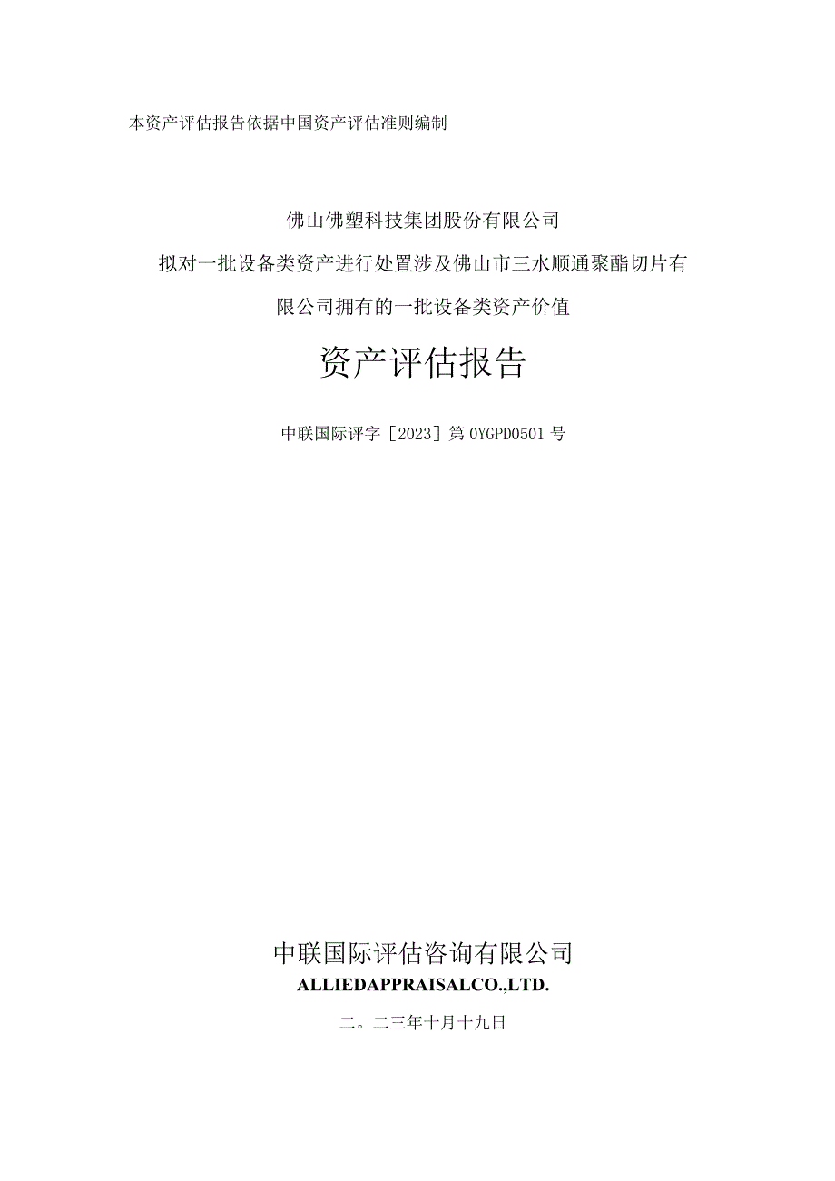 佛塑科技：佛山佛塑科技集团股份有限公司拟进行处置涉及佛山市三水顺能聚酯切片有限公司拥有的一批设备类资产价值资产评估报告.docx_第1页