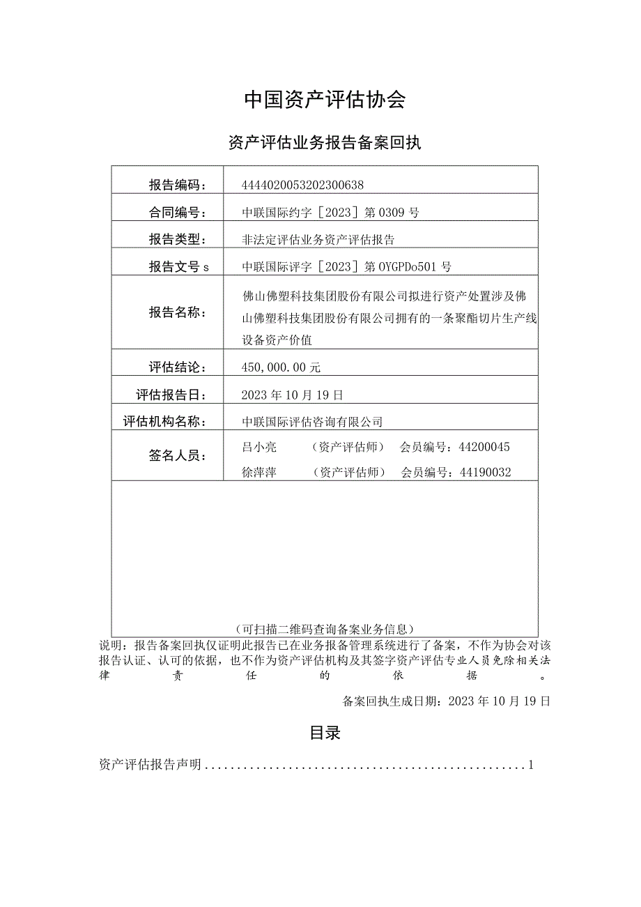 佛塑科技：佛山佛塑科技集团股份有限公司拟进行处置涉及佛山市三水顺能聚酯切片有限公司拥有的一批设备类资产价值资产评估报告.docx_第2页