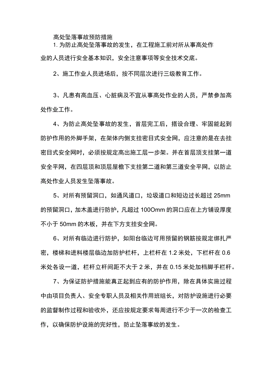 高处坠落事故预防措施.docx_第1页