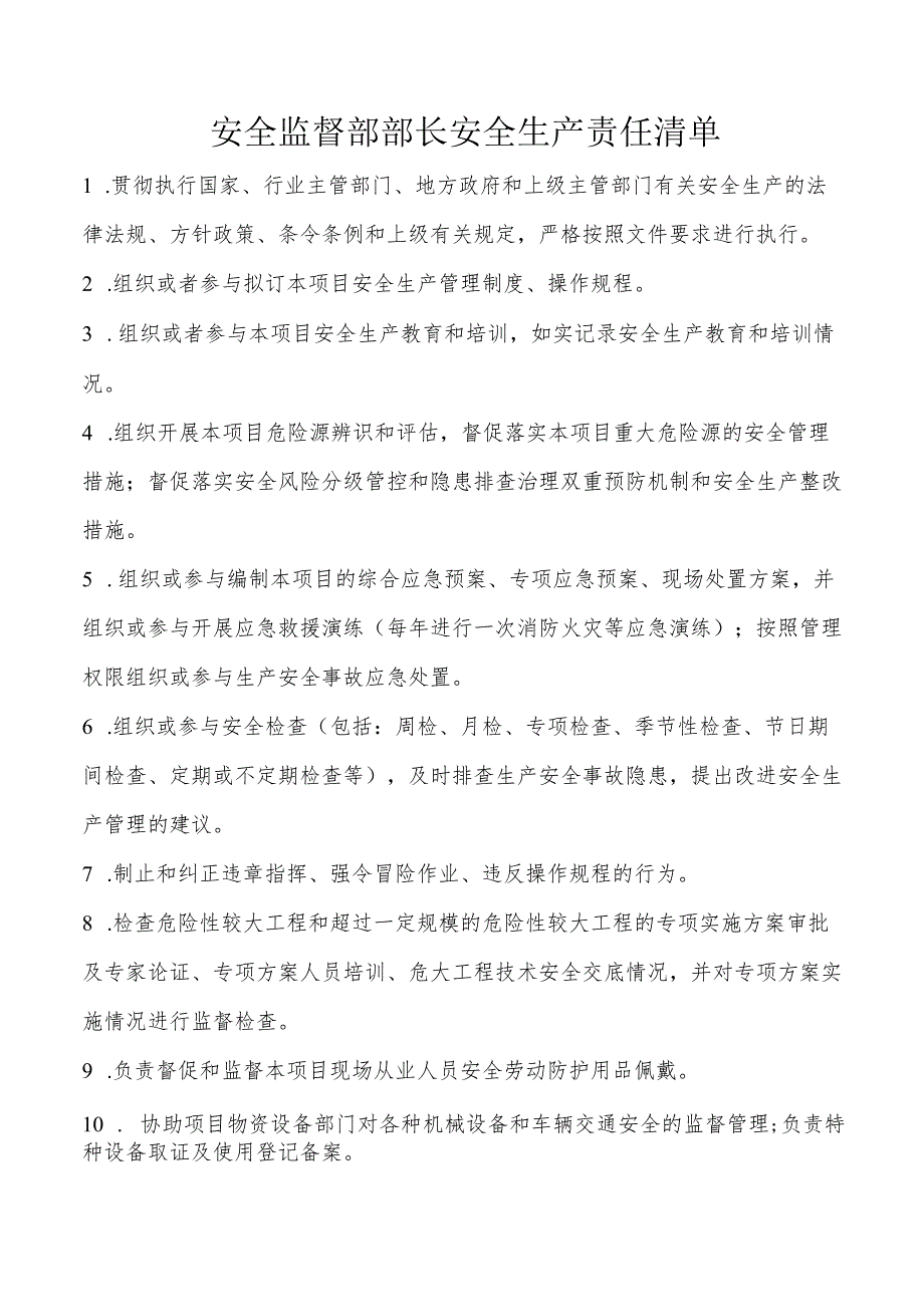 安全监督部部长安全生产责任清单.docx_第1页