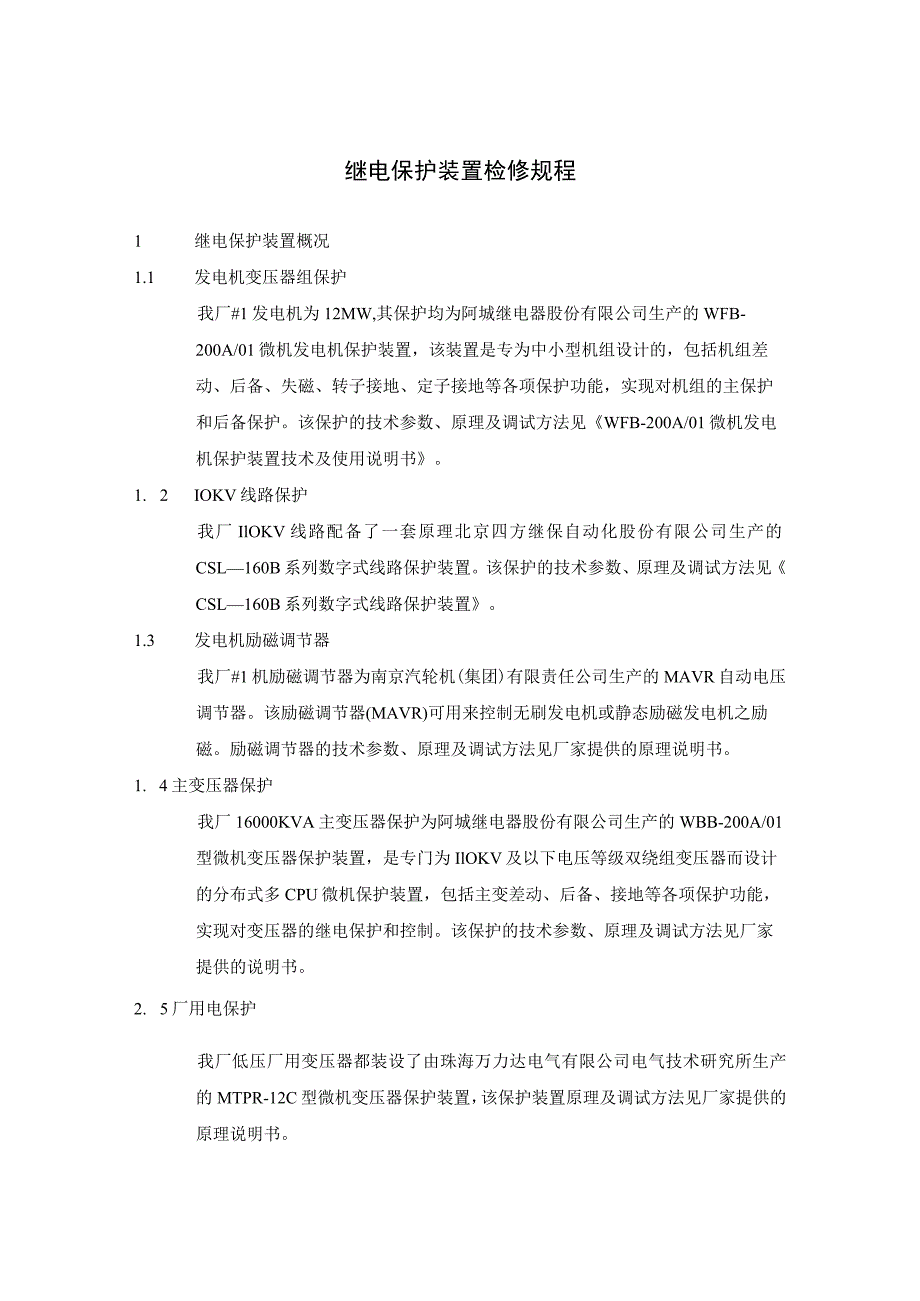 继电保护装置检修规程.docx_第1页