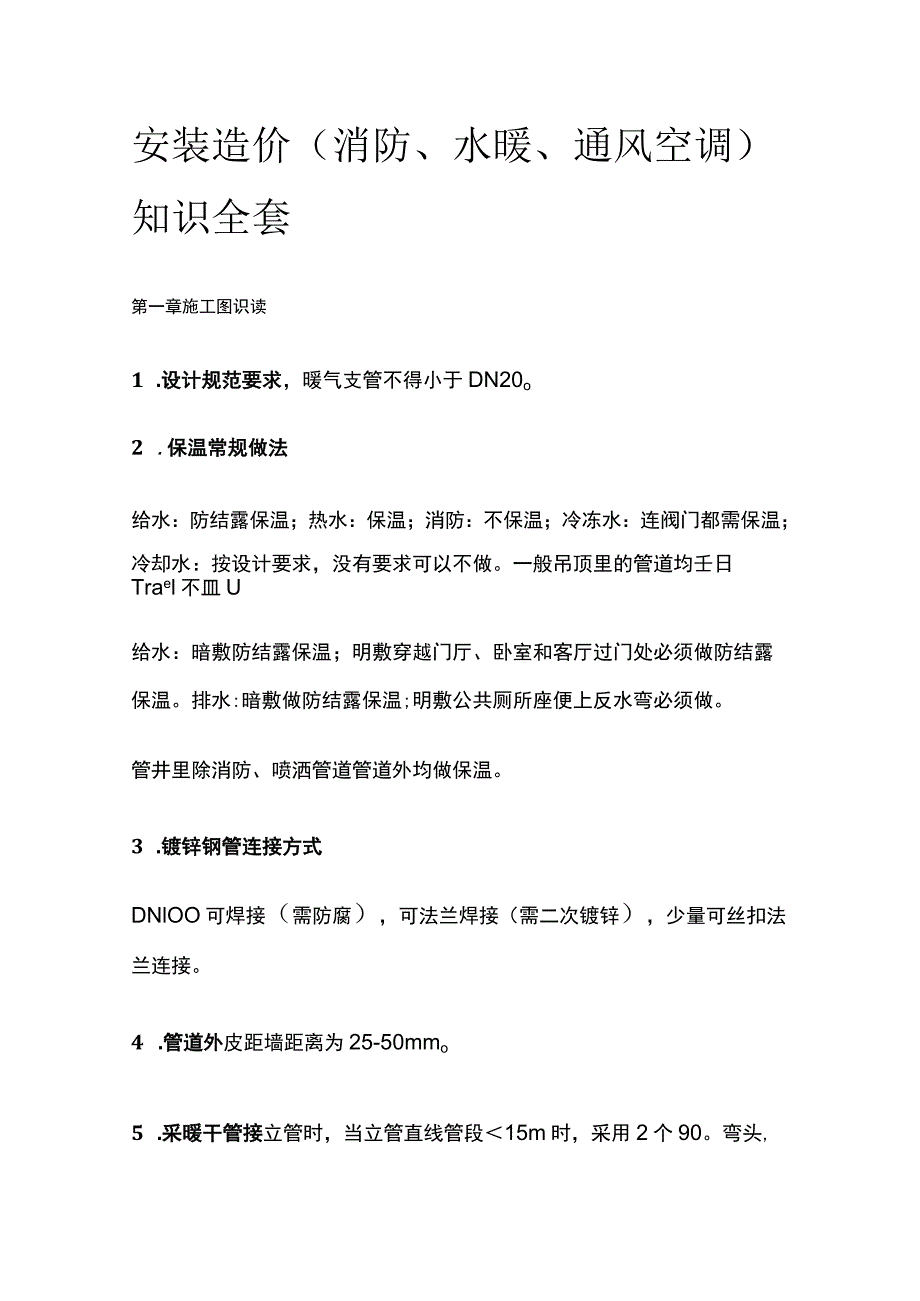 安装造价（消防、水暖、通风空调）知识全套.docx_第1页