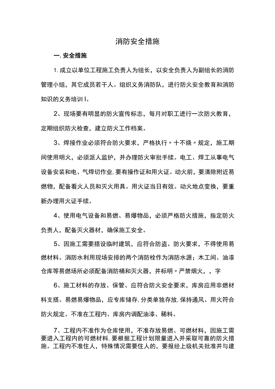 消防安全措施 .docx_第1页