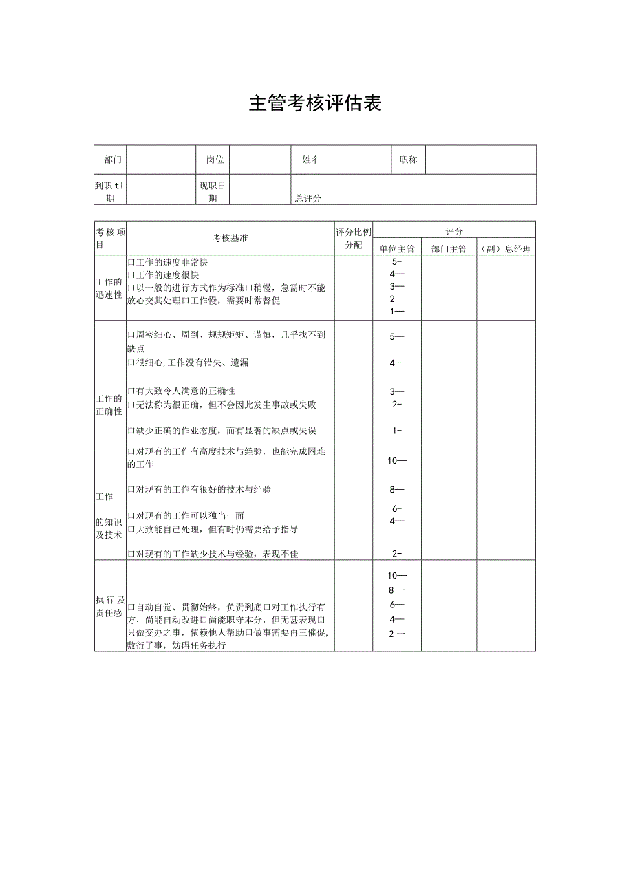 主管考核评估表.docx_第1页