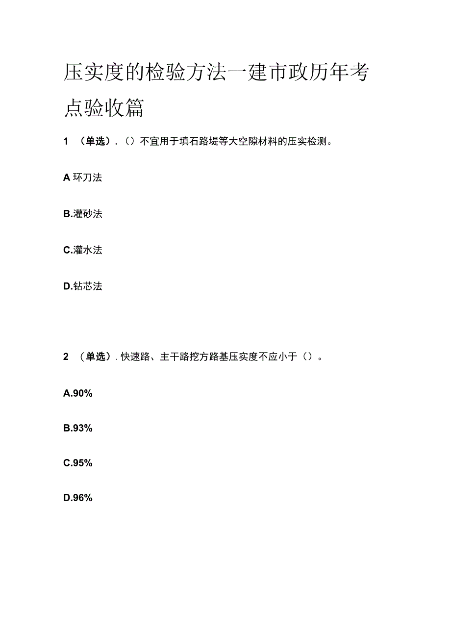 压实度的检验方法 一建市政历年考点验收篇.docx_第1页