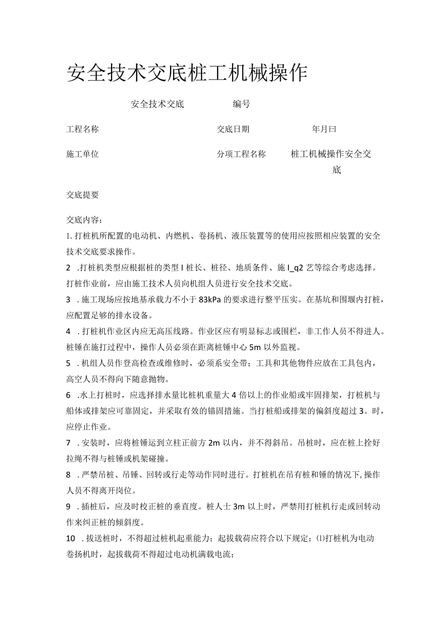 安全技术交底桩工机械操作.docx_第1页