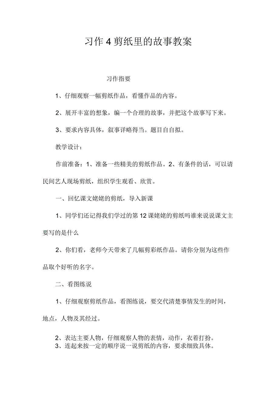 最新整理习作4剪纸里的故事教案.docx_第1页