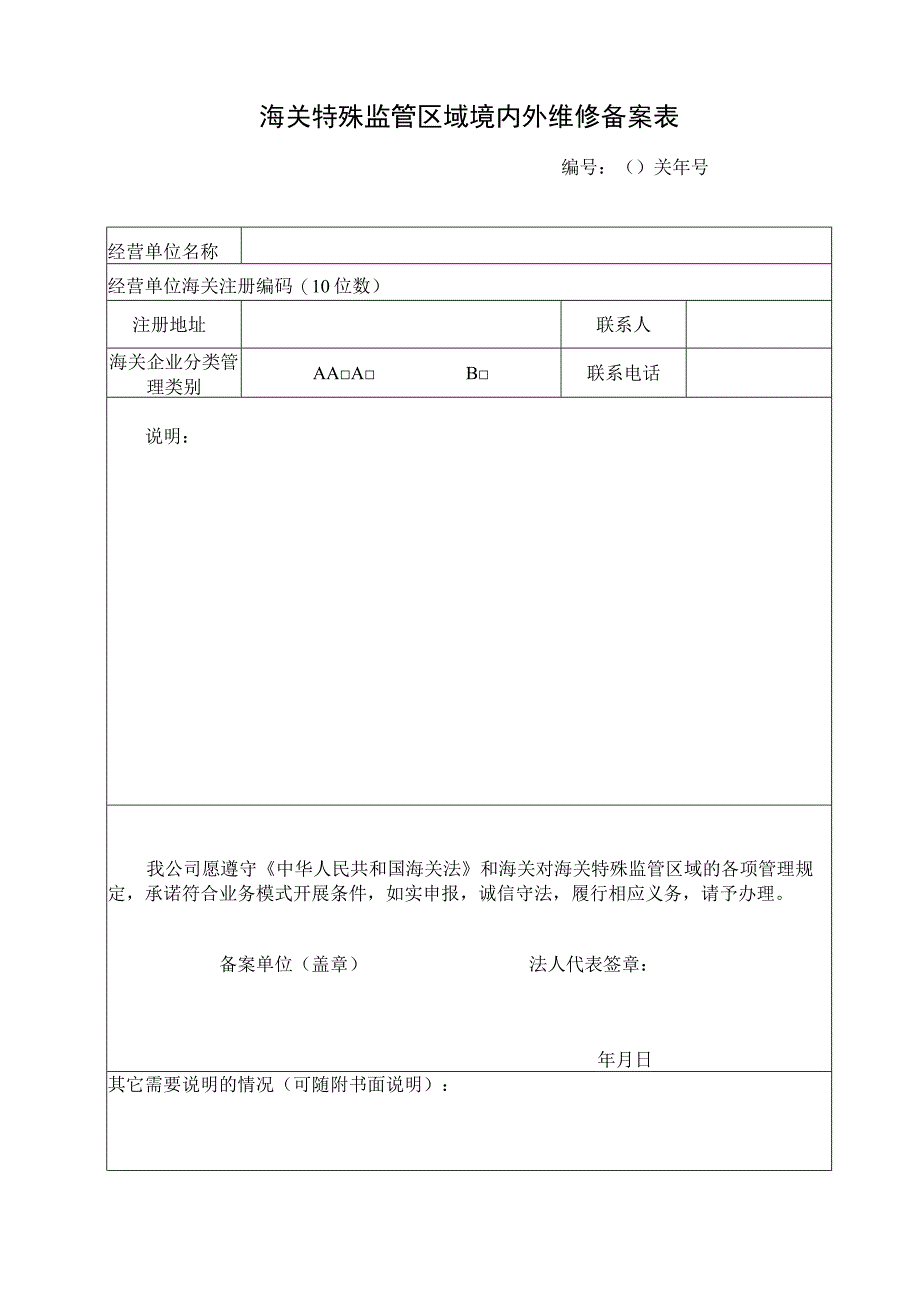 海关特殊监管区域境内外维修备案表.docx_第1页