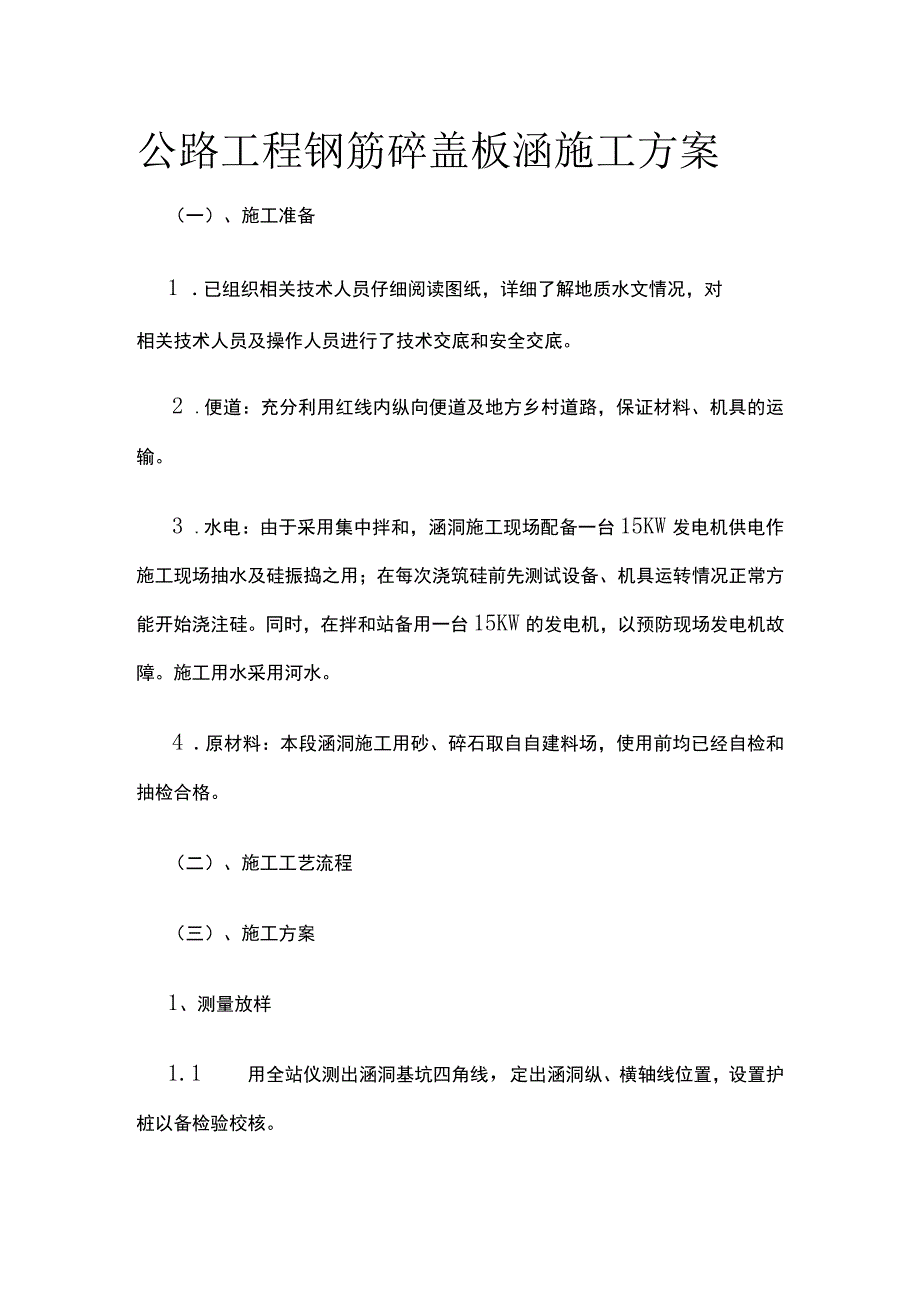 公路工程钢筋砼盖板涵施工方案.docx_第1页