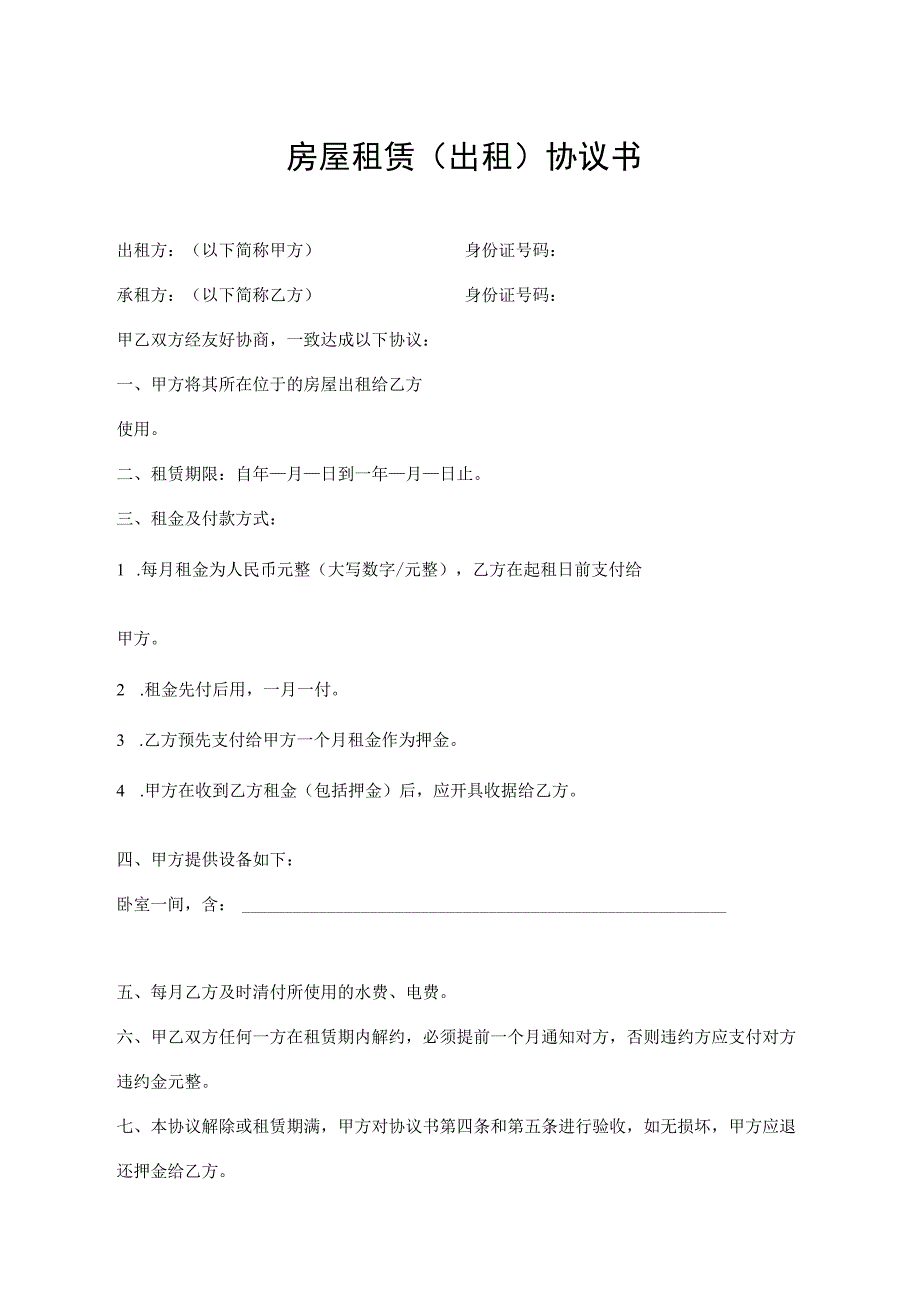 房屋租赁（出租）协议书.docx_第1页