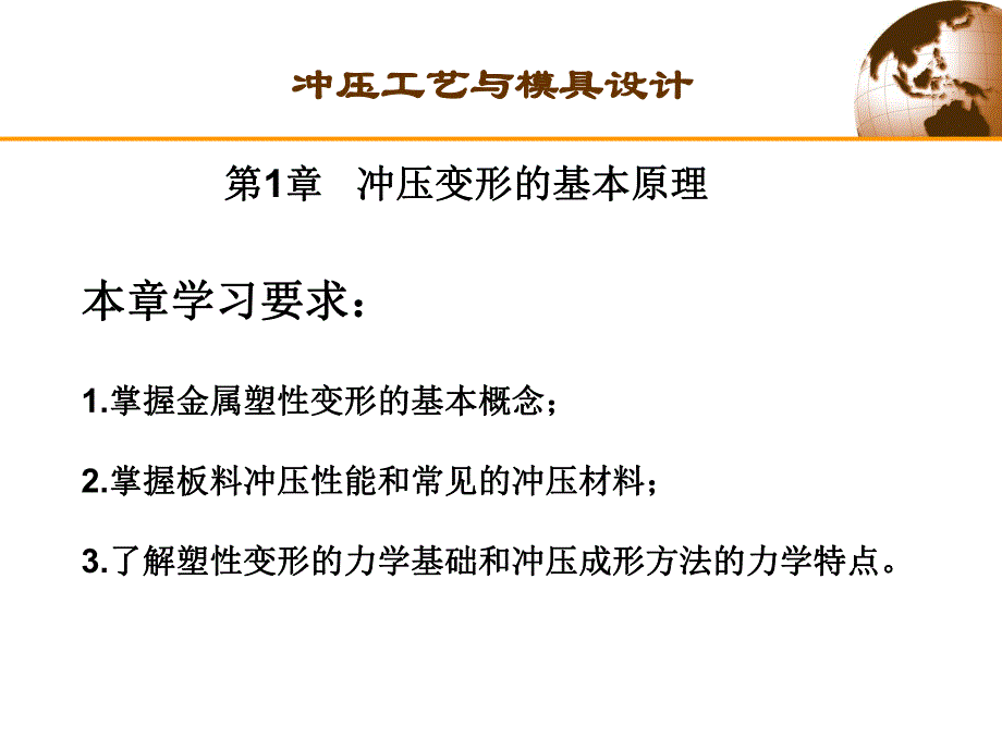 第一章冲压变形的基本原理名师编辑PPT课件.ppt_第1页