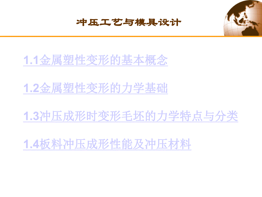 第一章冲压变形的基本原理名师编辑PPT课件.ppt_第2页