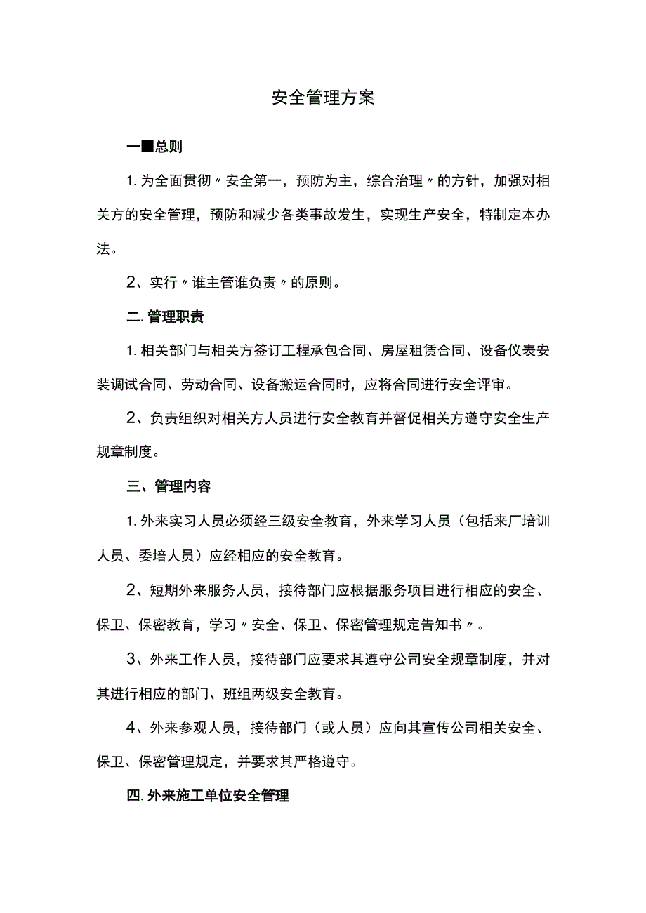 安全管理方案.docx_第1页