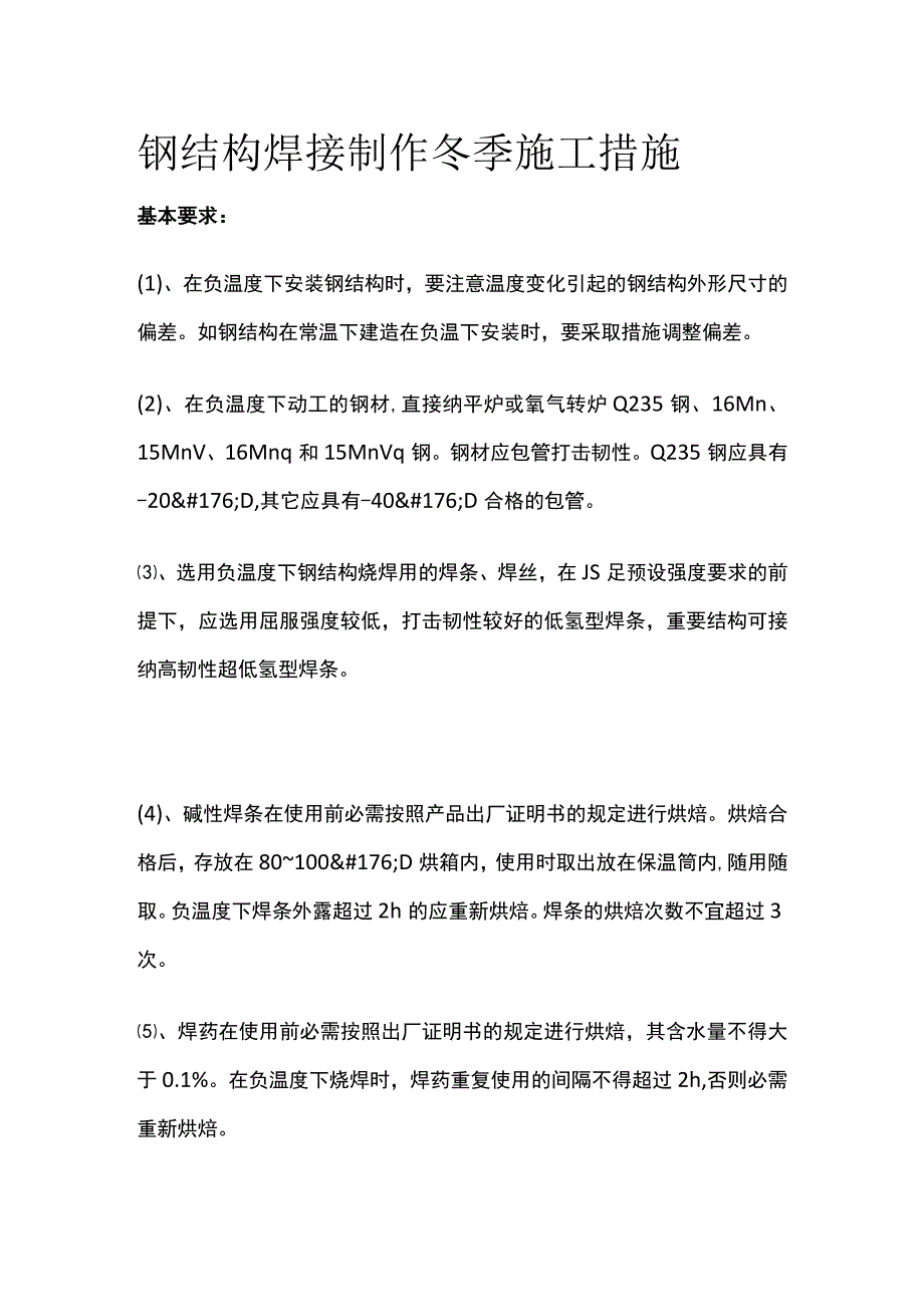 钢结构焊接制作冬季施工措施.docx_第1页