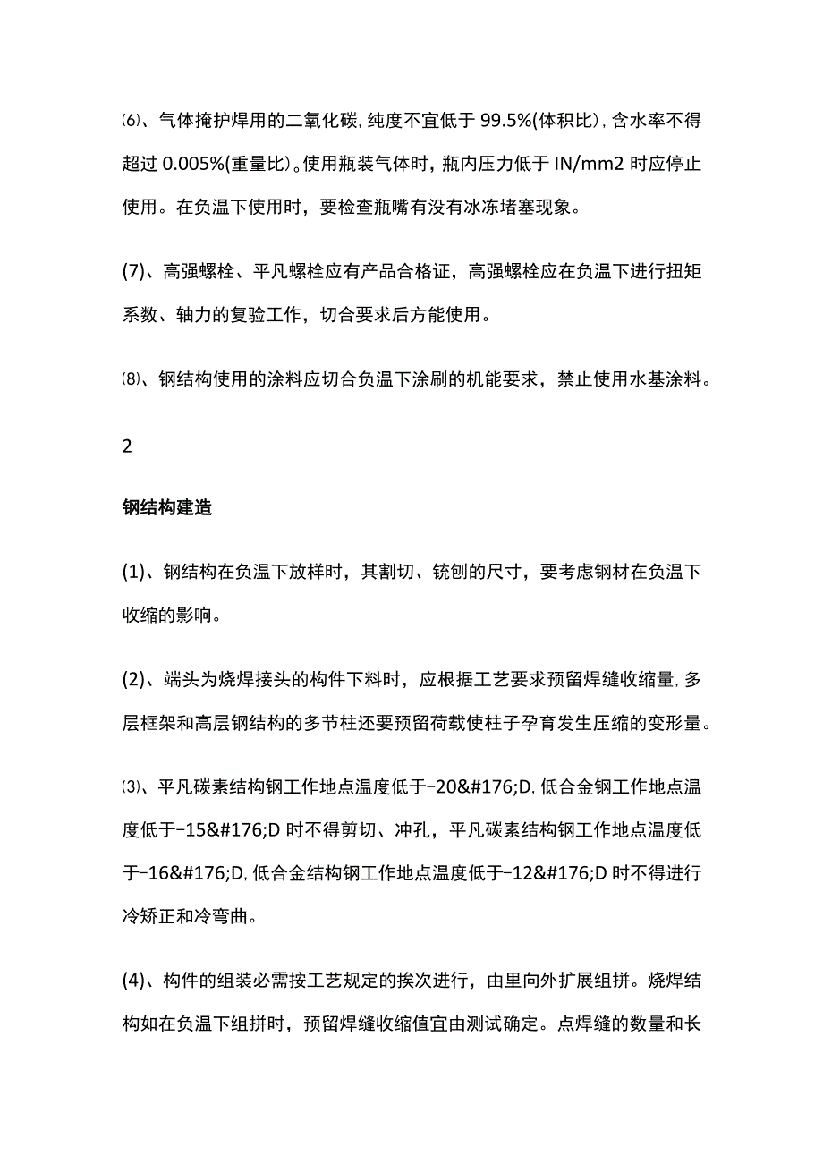 钢结构焊接制作冬季施工措施.docx_第2页