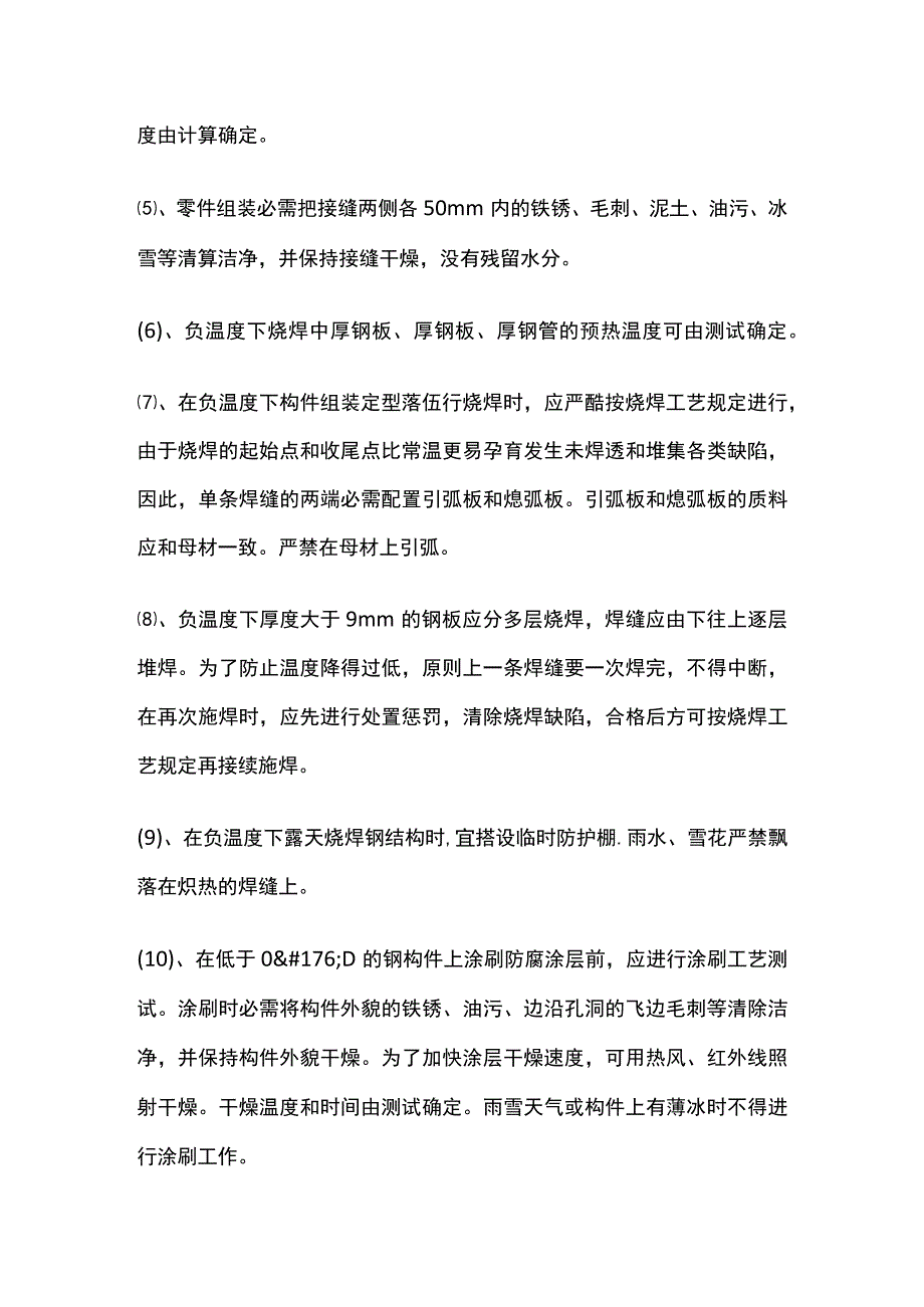 钢结构焊接制作冬季施工措施.docx_第3页