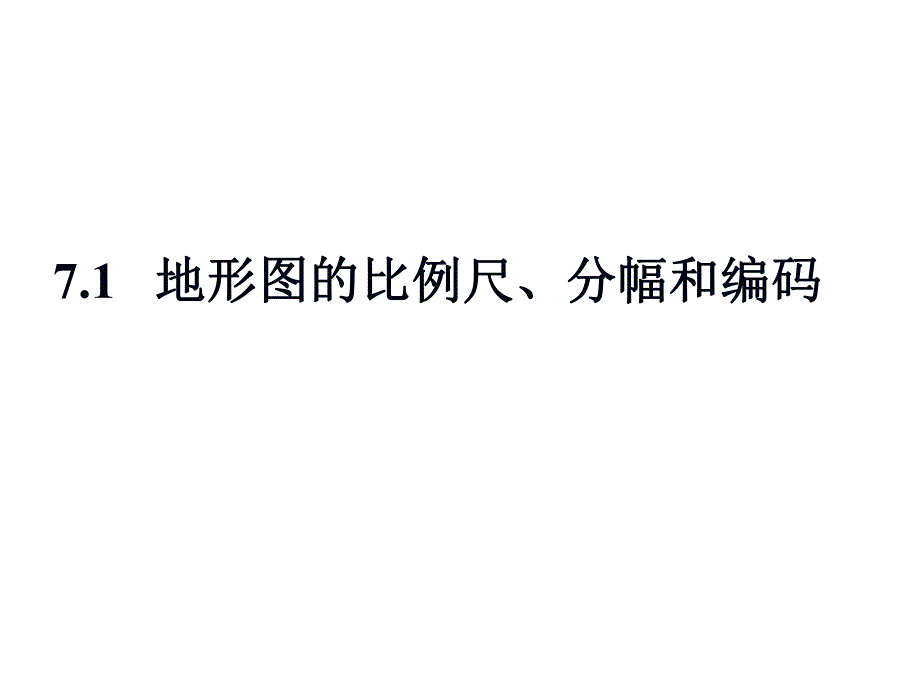 第7章 大比例尺地形图及其测绘.ppt_第3页