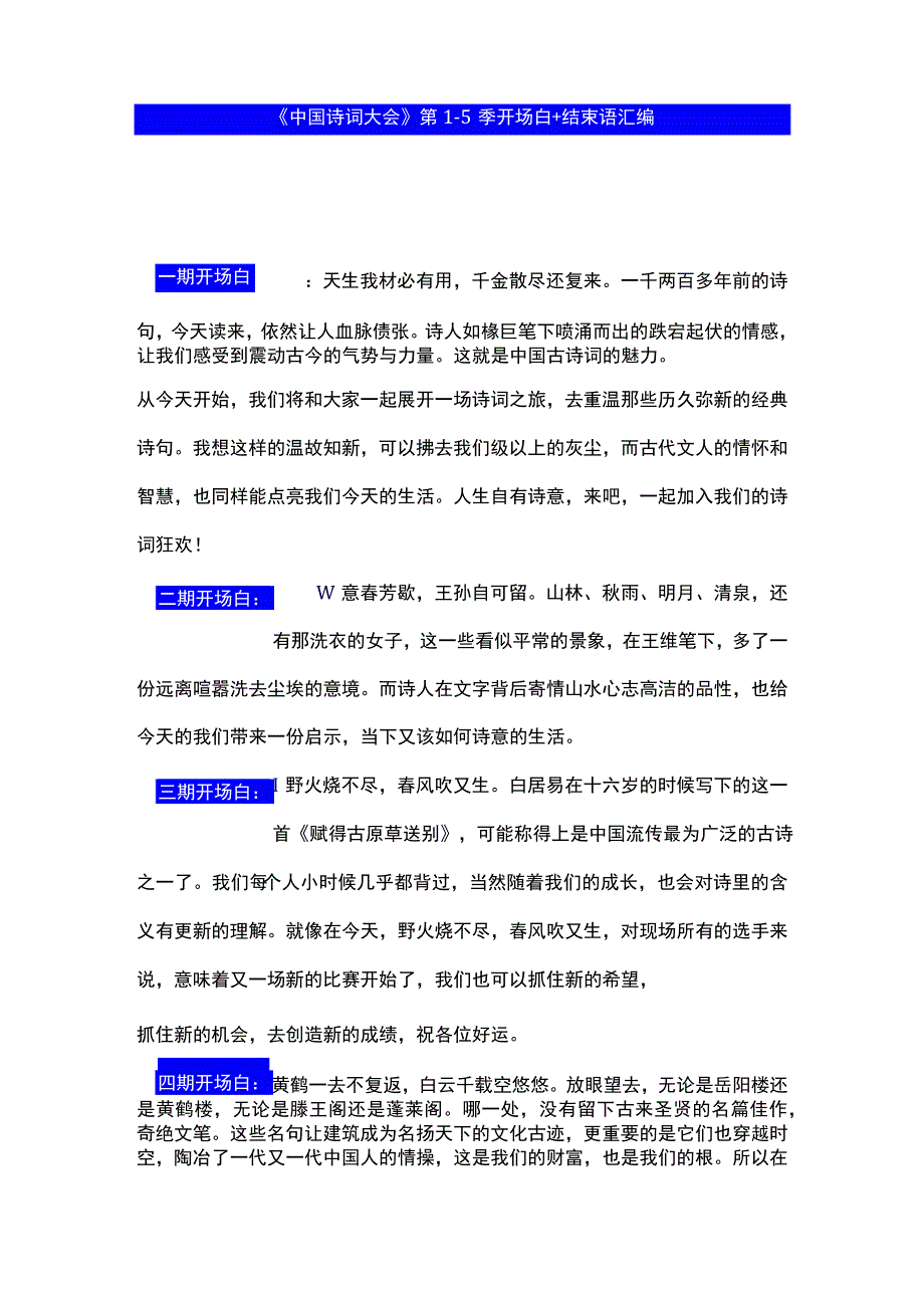 《中国诗词大会》第1-5季开场白-结束语汇编.docx_第1页