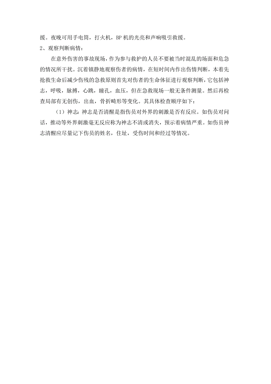 现场急救技术.docx_第2页