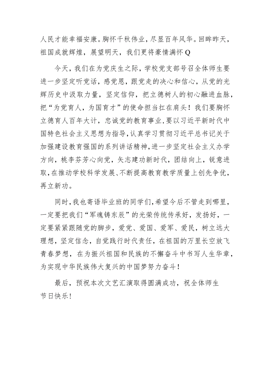 在庆祝中国共产党成立102周年暨毕业典礼文艺汇演上的讲话.docx_第2页