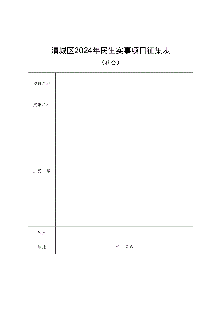 渭城区2024年民生实事项目征集表.docx_第1页