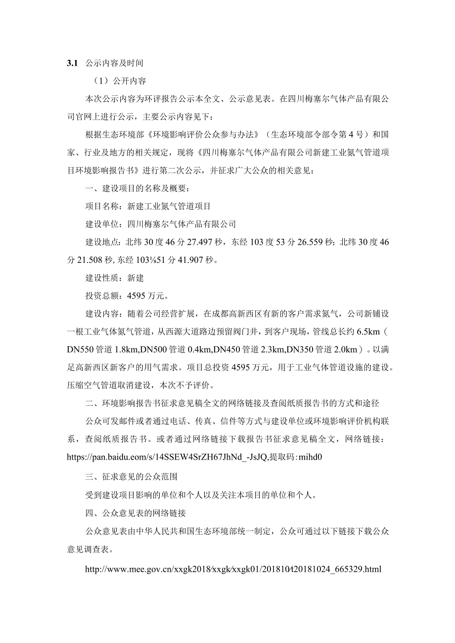 新建工业氮气管道项目环评公共参与说明.docx_第3页