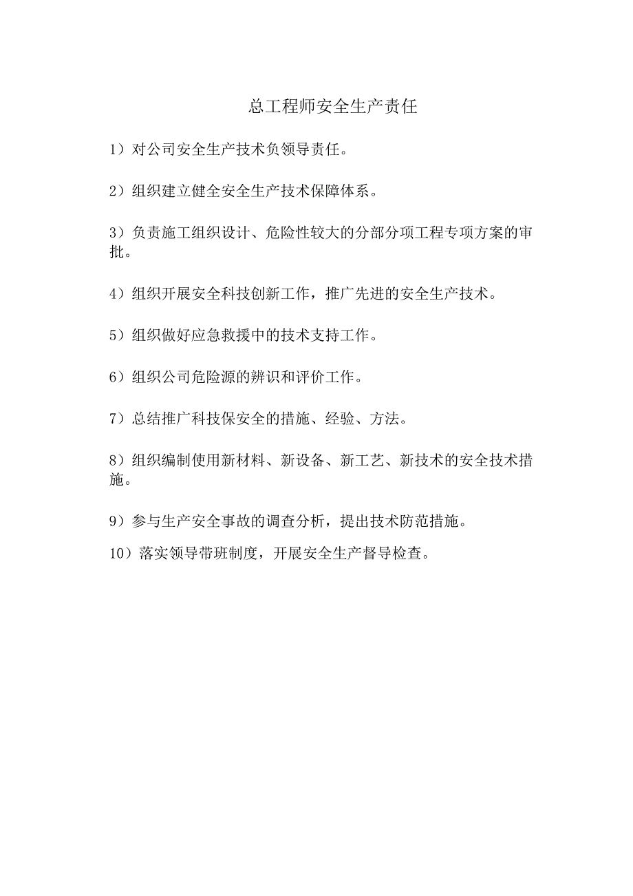 总工程师安全生产责任.docx_第1页