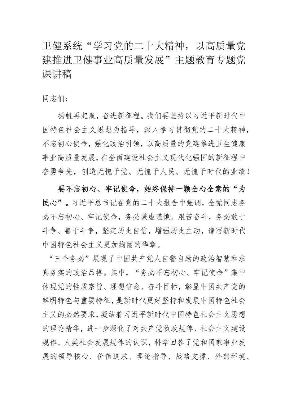 卫健系统“学习党的二十大精神以高质量党建推进卫健事业高质量发展”主题教育专题党课讲稿.docx_第1页