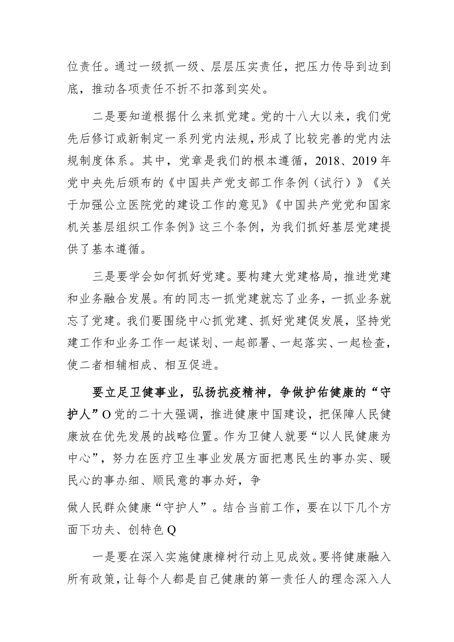 卫健系统“学习党的二十大精神以高质量党建推进卫健事业高质量发展”主题教育专题党课讲稿.docx_第3页