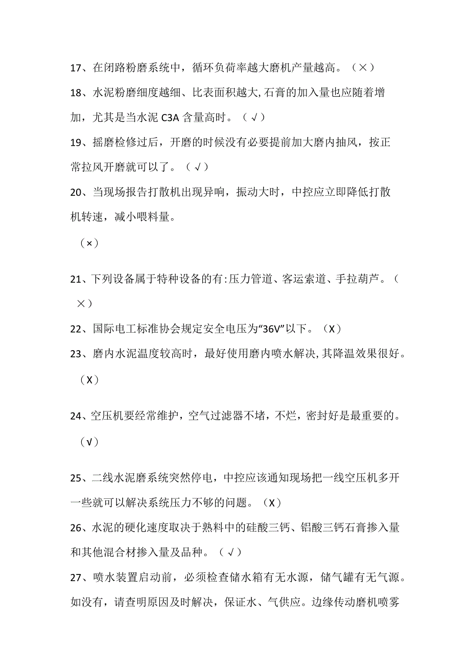 水泥磨初级操作员题库-判断题（共100题）.docx_第2页