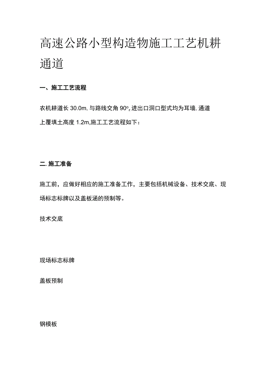 高速公路小型构造物施工工艺 机耕通道.docx_第1页