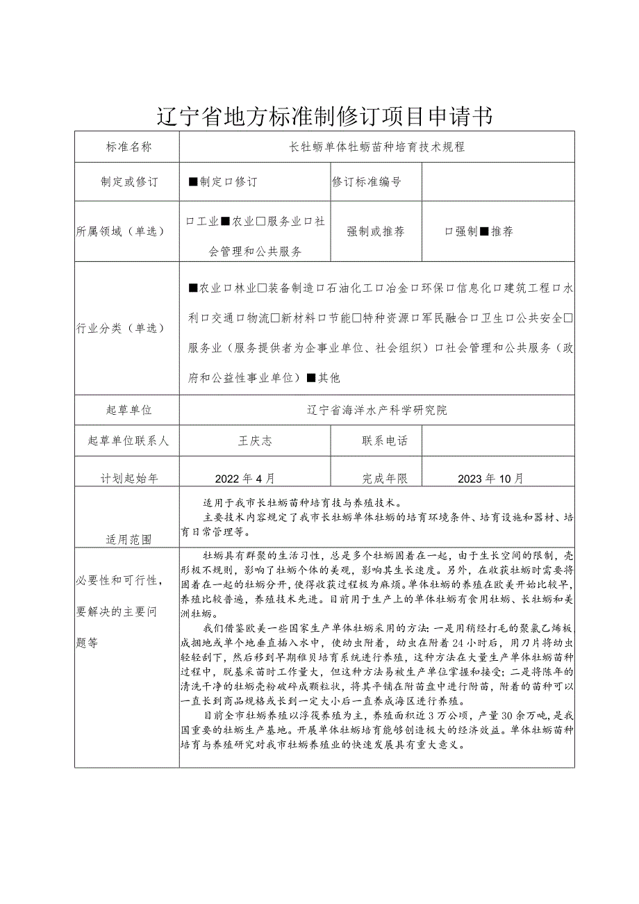 辽宁省地方标准制修订项目申请书.docx_第1页