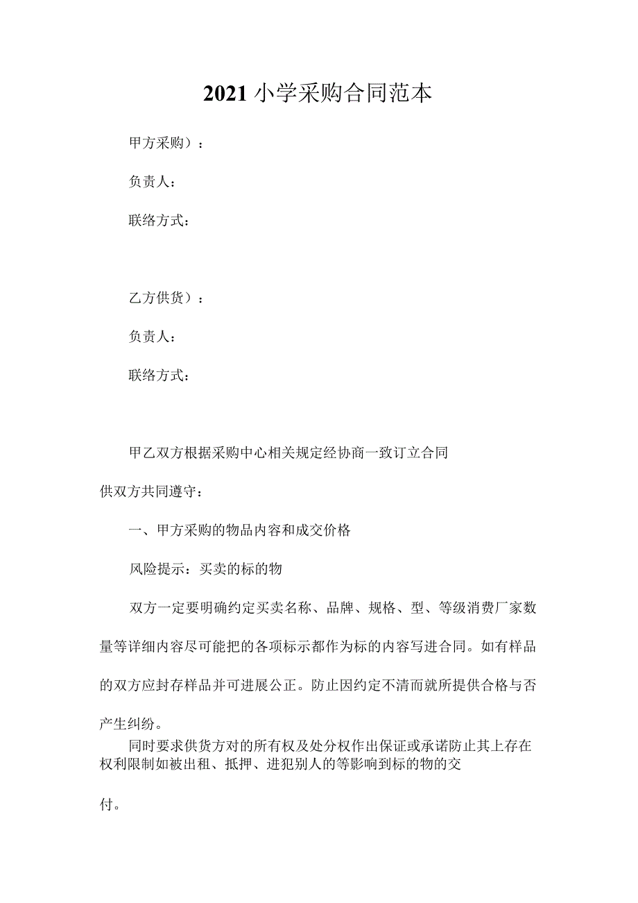 最新整理小学采购合同.docx_第1页