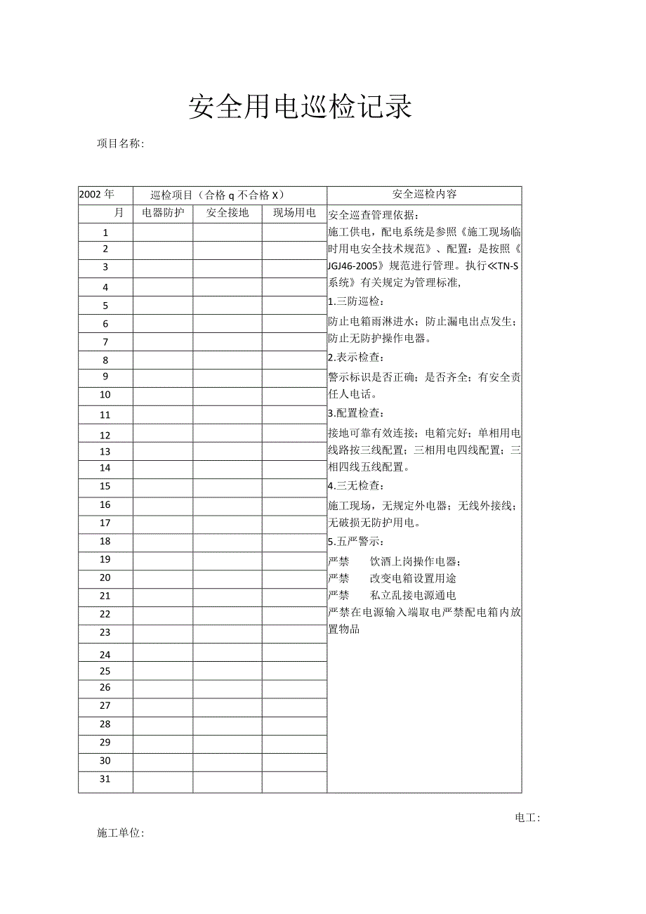 安全用电巡检记录.docx_第1页