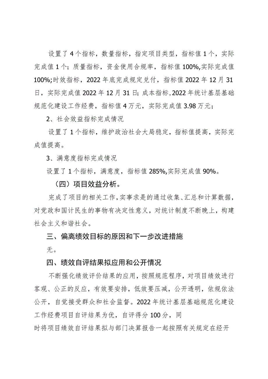 经开区塘汛街道办事处2022年统计规范化建设工作专项资金绩效.docx_第2页